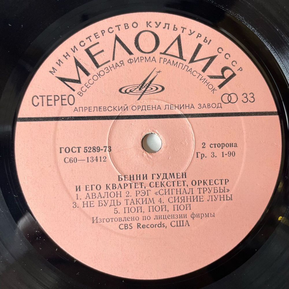 Винтажная виниловая пластинка LP Benny Goodman Бенни Гудмен Со Своим Оркестром, Секстетом, Квартетом (СССР 1980)