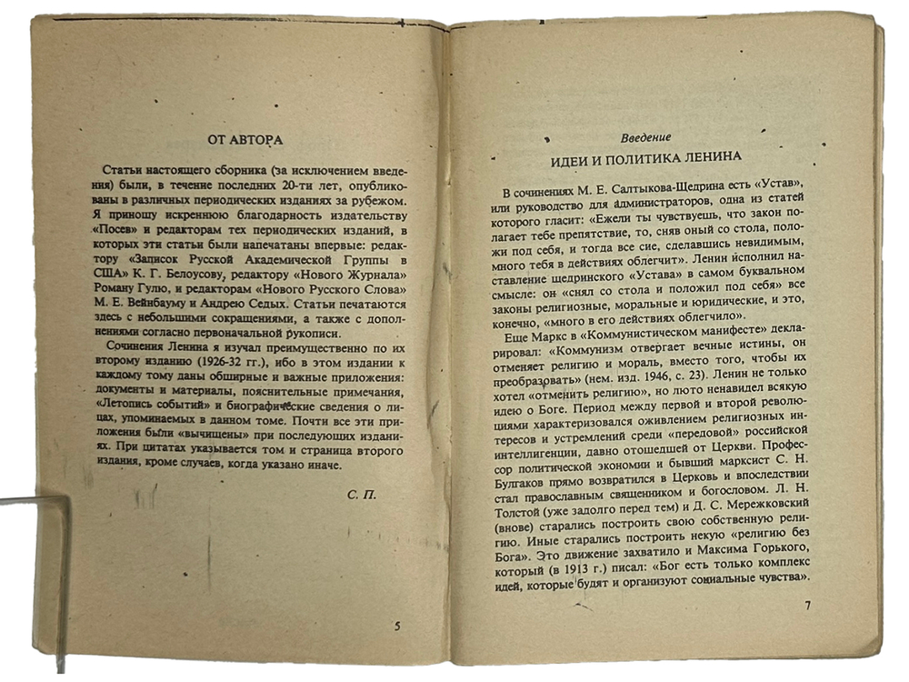 Пушкарев С. Г. Ленин и Россия. Сборник статей. Франкфурт на Майне, изд. Посев, 1976 г.