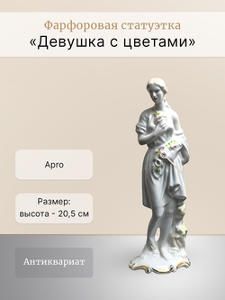 Фарфоровая статуэтка "Девушка с цветами" Apro