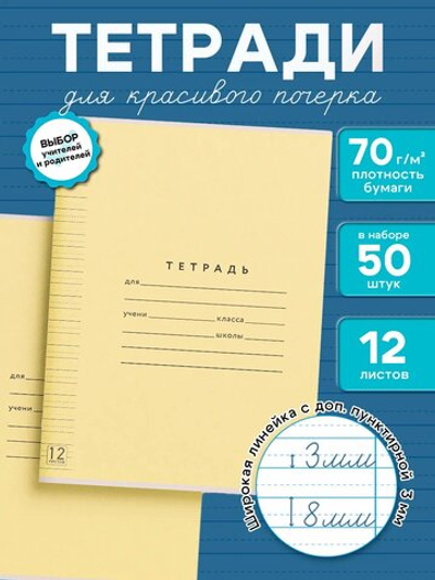Набор тетрадей ТЕТРАДКИН, широкая линия с доп. пунктирной линией 3 мм , 12 л,цвет - желтый, 50 шт