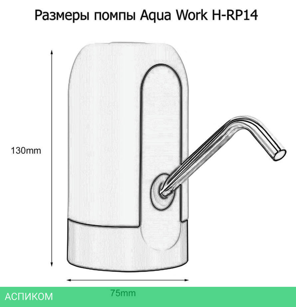 Помпа для воды AquaWork H-RP14 белый/черный (23618)