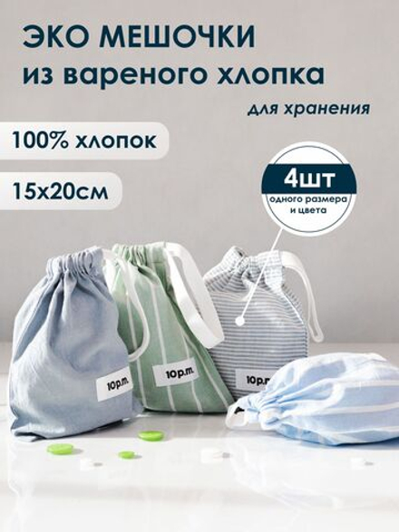 10p.m. Мешочки для хранения хлопковые, 4шт в наборе, размер 15х20см