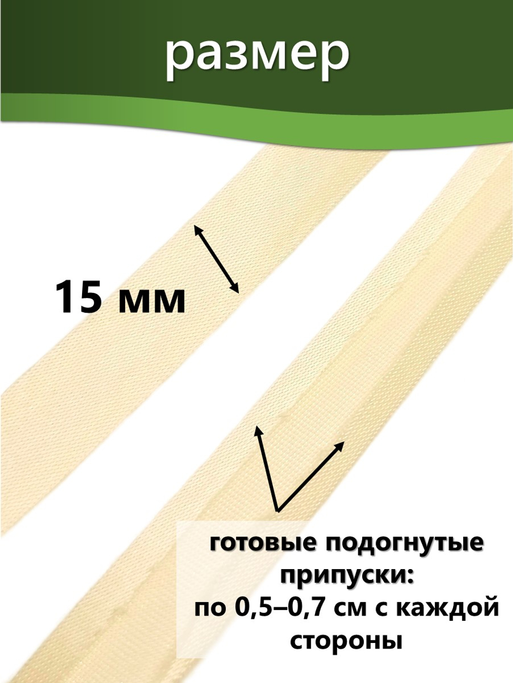 Косая бейка атласная 15 мм отрез 10 метров цвет 6064 кремовый