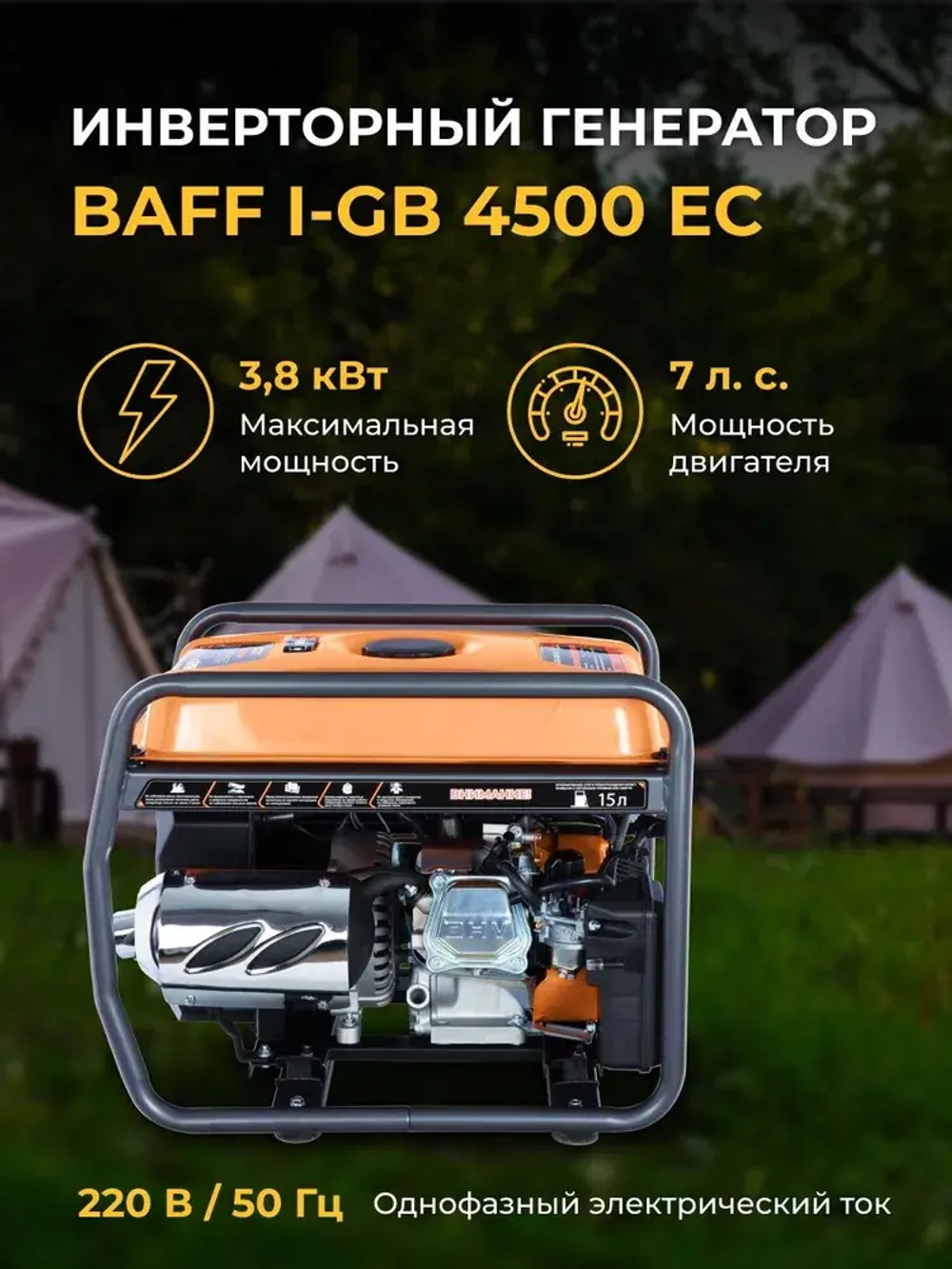 Генератор BAFF i-GB 4500 EC