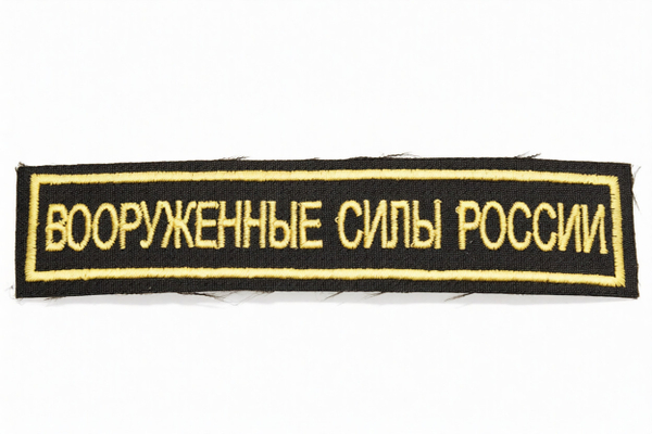 Нашивка вышитая нагрудная Вооруженные Силы России (желтые буквы, оливковый фон, желтый кант)
