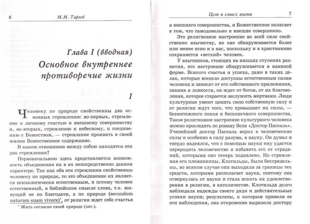 Цель и смысл жизни. Тареев М. М.