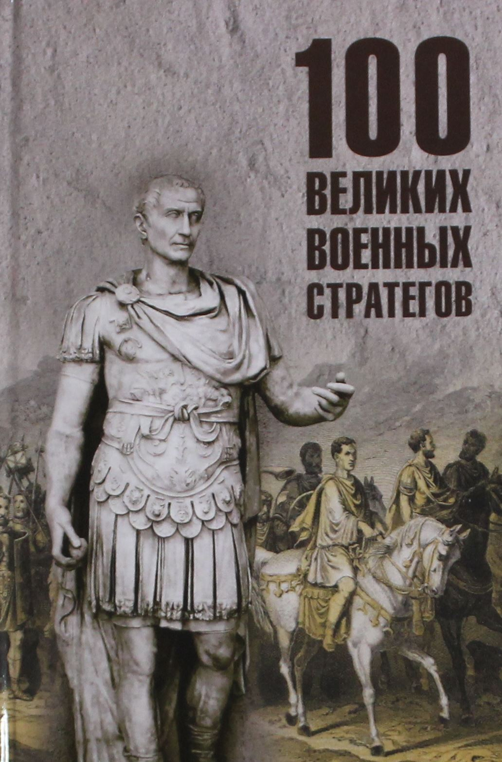 100 великих военных стратегов