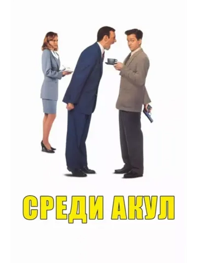 Среди акул (1994) (DVD-R)