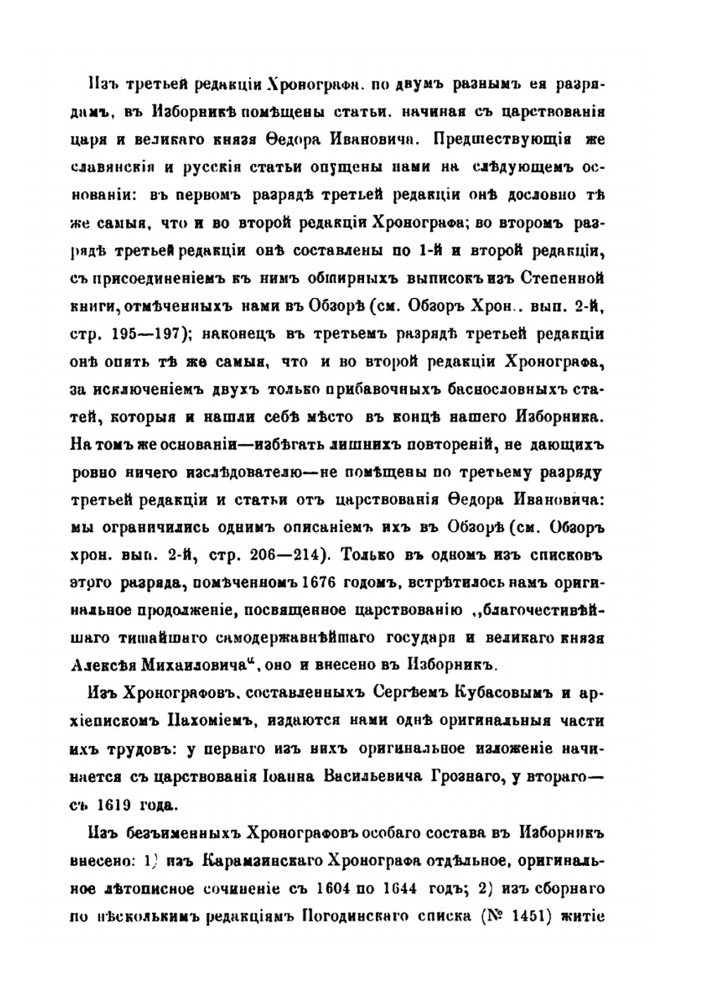 Изборник славянских и русских сочинений и статей, внессенных в хронографы русской редакции | Андрей Попов