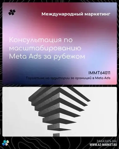 Консультация по масштабированию Meta Ads за рубежом