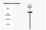 Саморез кровельный Daxmer 4,8х50 RAL 9003