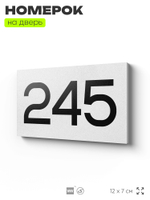 Номер на дверь 245, табличка на дверь для офиса, квартиры, кабинета, аудитории, склада, белая 120х70 мм, Айдентика Технолоджи
