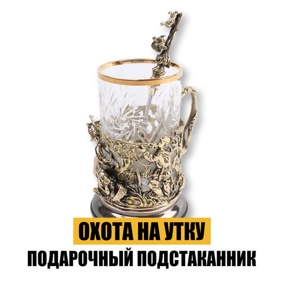 Подарочный подстаканник &quot;Охота на утку&quot;