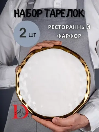 Набор из 2 глянцевых тарелок плоских мятый фарфор 25 см