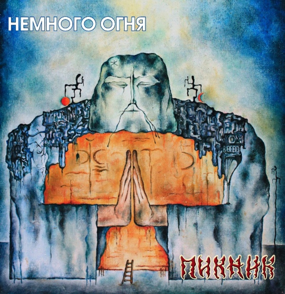 Пикник / Немного Огня (Coloured Vinyl)(LP)