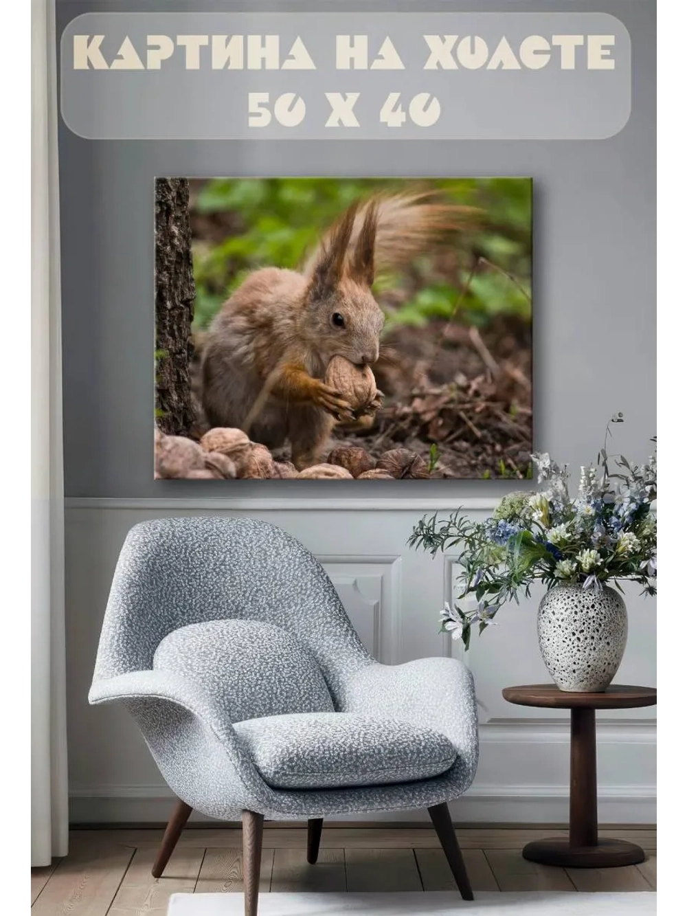 Картина на стену 40 X 50 Белка