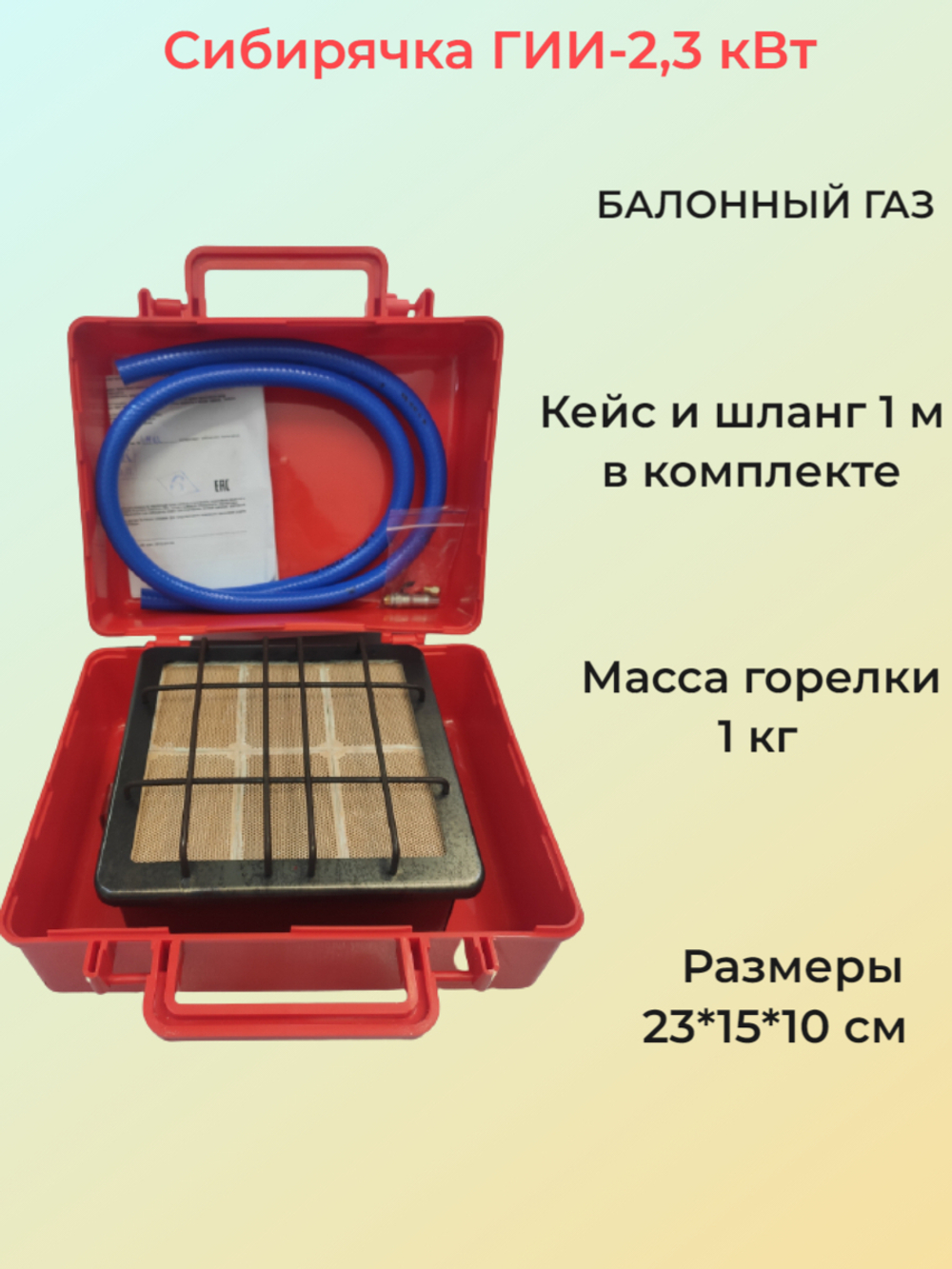 Газовая горелка / обогреватель инфракрасный Сибирячка ГИИ-2,3 кВт
