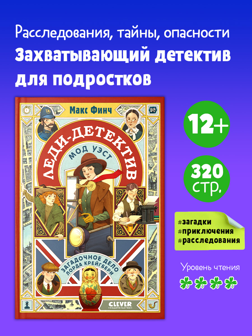 Леди-детектив Мод Уэст. Загадочное дело лорда Крейгбери