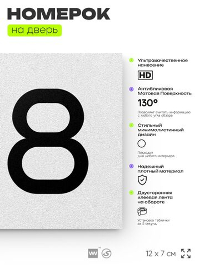 Номер на дверь квартиры 108, табличка на дверь для офиса, кабинета, аудитории, склада, белая 120х70 мм, Айдентика Технолоджи