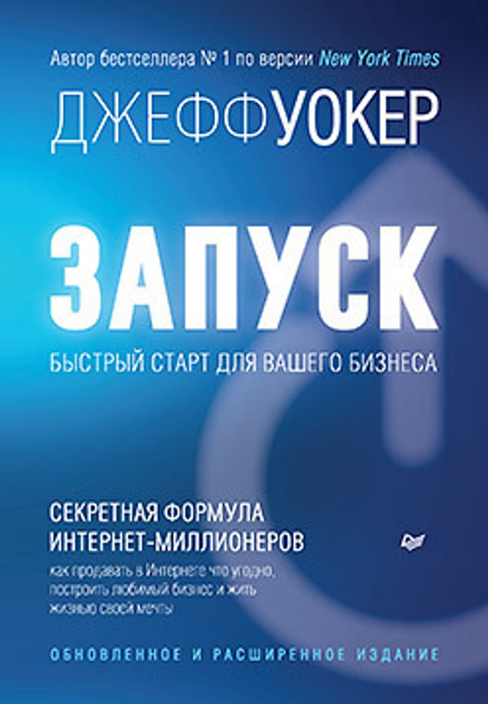Запуск! Быстрый старт для вашего бизнеса. Джефф Уокер