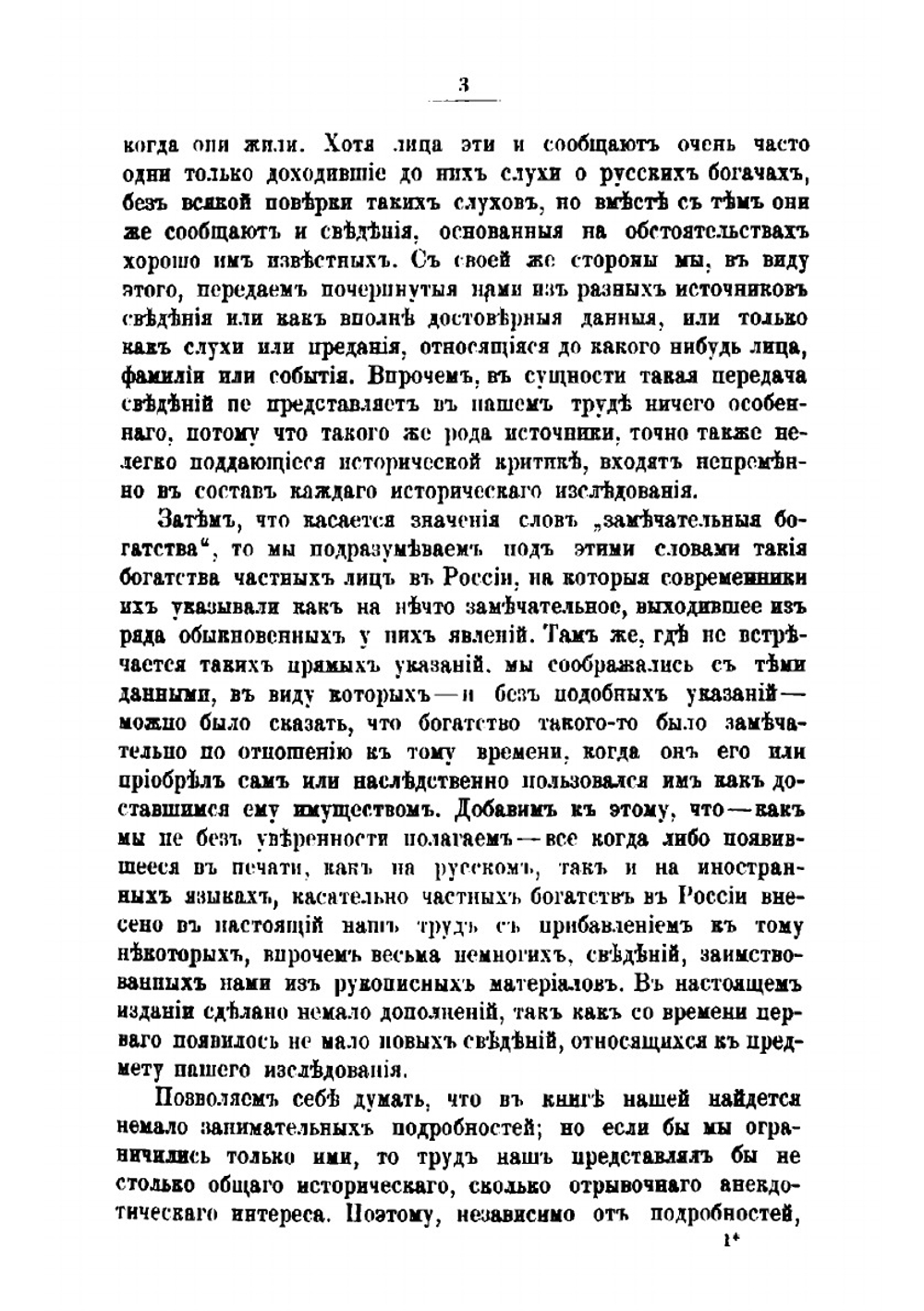 Замечательные богатства частных лиц в России | Евгений Петрович Карнович