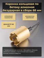 Коронка кольцевая по бетону алмазная безударная в сборе 68 мм FIT 33485