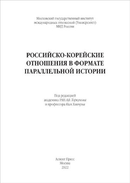 Торкунов А.В., Хакчун Ким (Под ред.) Российско-корейские отношения в формате параллельной истории