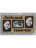 Фоторамка "Любимый сыночек" на 3 фото 10х15см