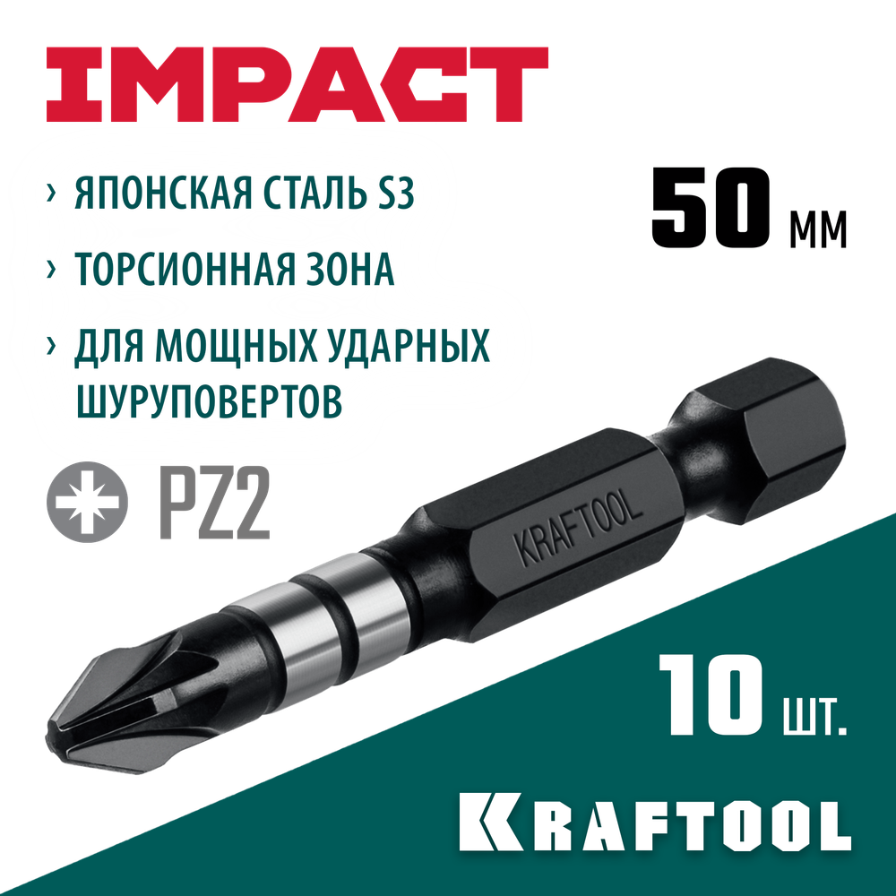 KRAFTOOL Impact PZ2, 50 мм, 10 шт, ударные биты (26193-2-50-S10)
