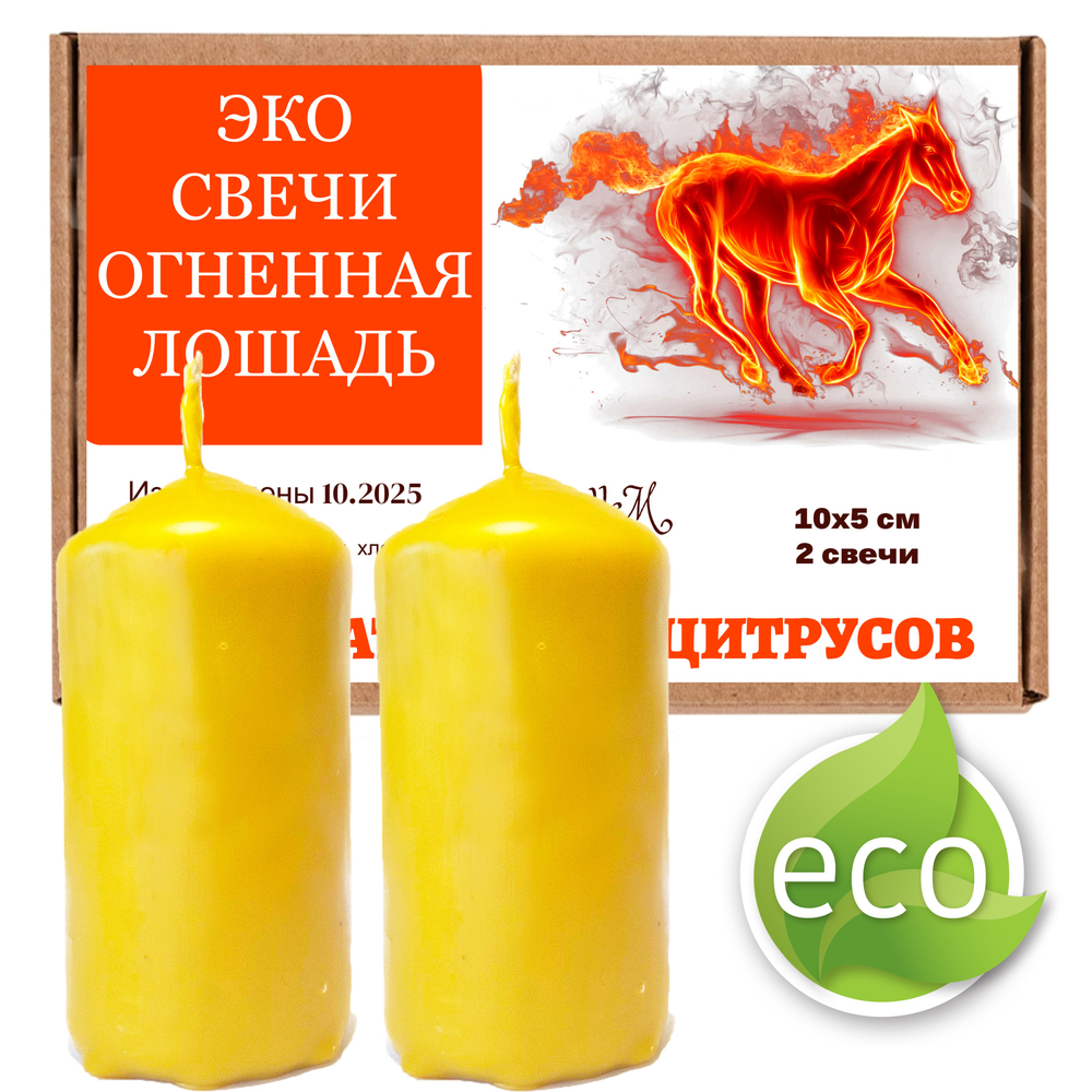 Свечи новогодние, Огненная лошадь, 10х5 см, 2 шт, восковые, хвоя и цитрусы