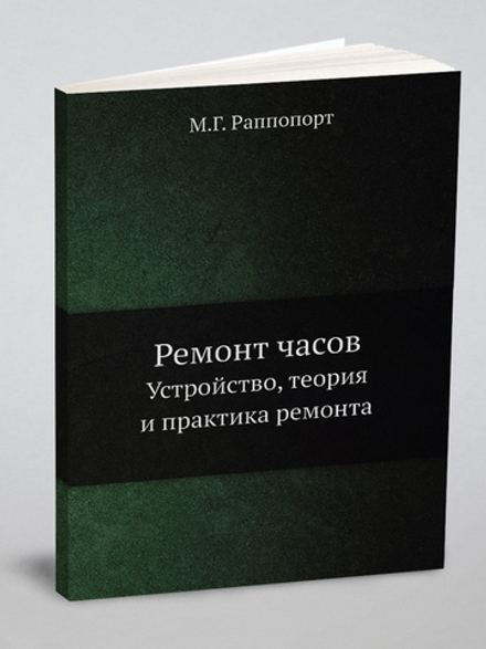 Ремонт часов. Устройство, теория и практика ремонта | М.Г. Раппопорт