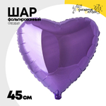 Шар фольгированный Сердце 45 см (Сиреневый)