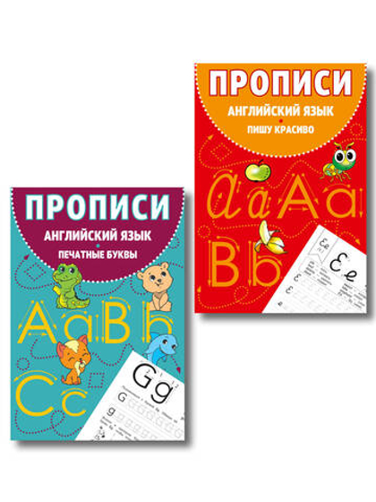 Комплект Английский язык. Прописи для 1–4 классов