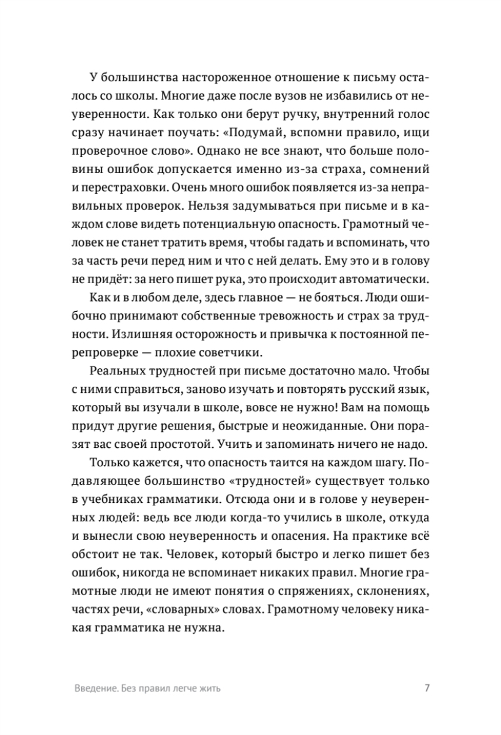 Пиши без правил: грамотность и речь в деловом и личном общении
