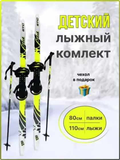 Лыжи детские с универсальным креплением 110см Комби+чехол