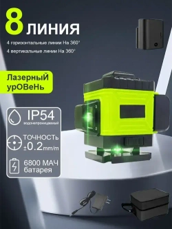 Лазерный уровень нивелир,4D/8 линий,Защита от перегрева,Супер яркий луч лазера,1 литиевая батарея емкостью 6800 мАч,Зеленый луч уровень 360 град,Водонепроницаемое пылеудаление
