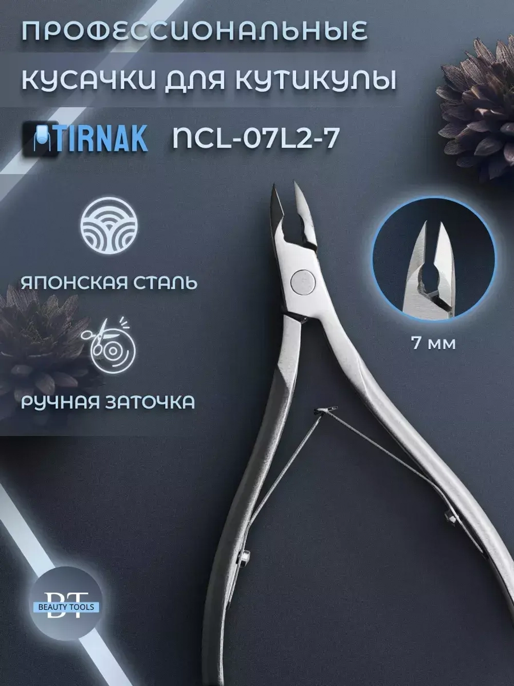 Кусачки для кожи, две лапки, 7 мм, NCL 07L2 | 7