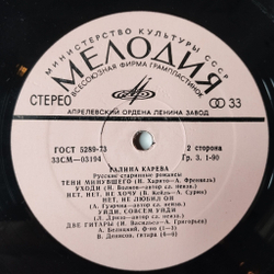 Винтажная виниловая пластинка LP Галина Карева Русские Песни И Романсы (СССР 1973)