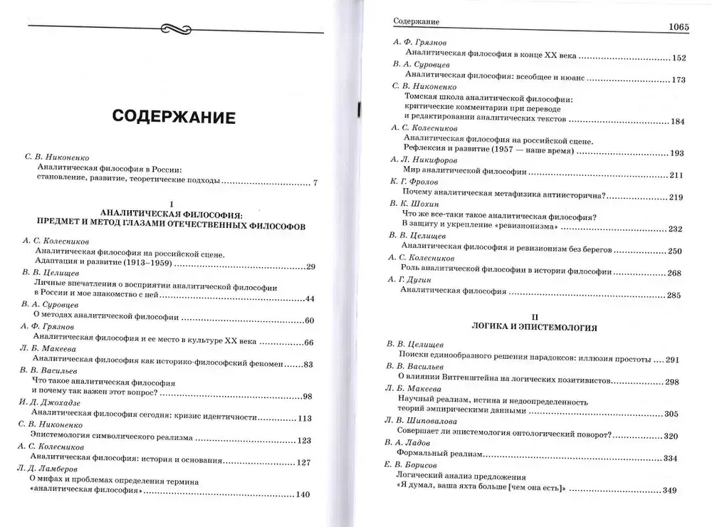 Аналитическая философия: pro et contra