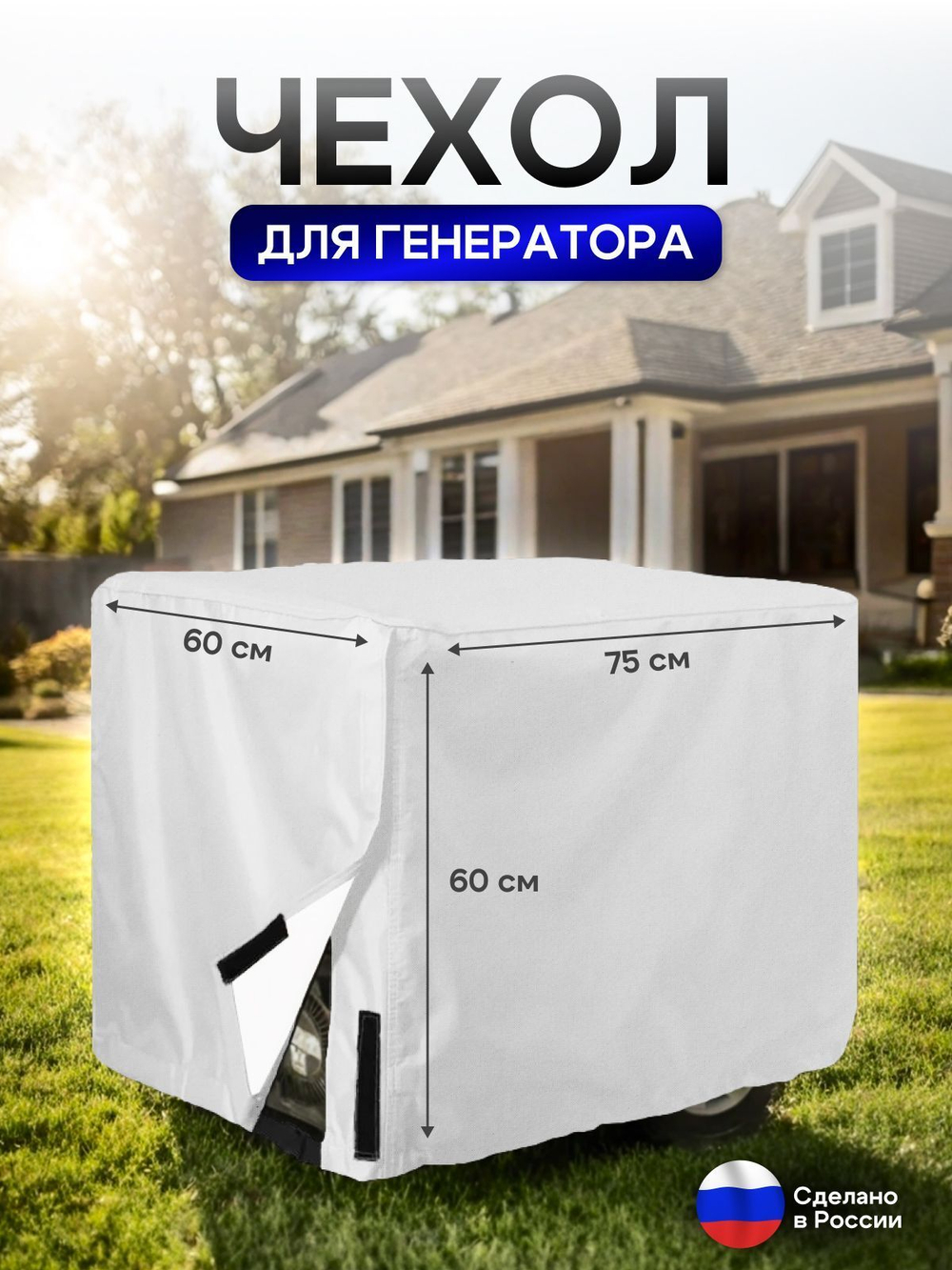 Чехол на элетрогенератор (генератора) 85*70*70 синий