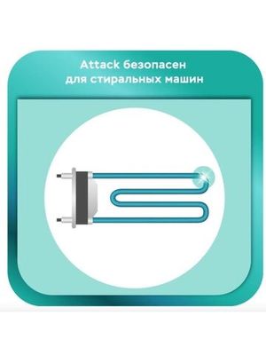 ATTACK BioEX Концентрированный универсальный стиральный порошок 0,9 кг