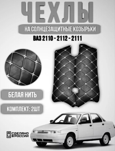 Чехлы на козырьки ВАЗ 2110, 2111, 2112 (белая нить Бабочка)