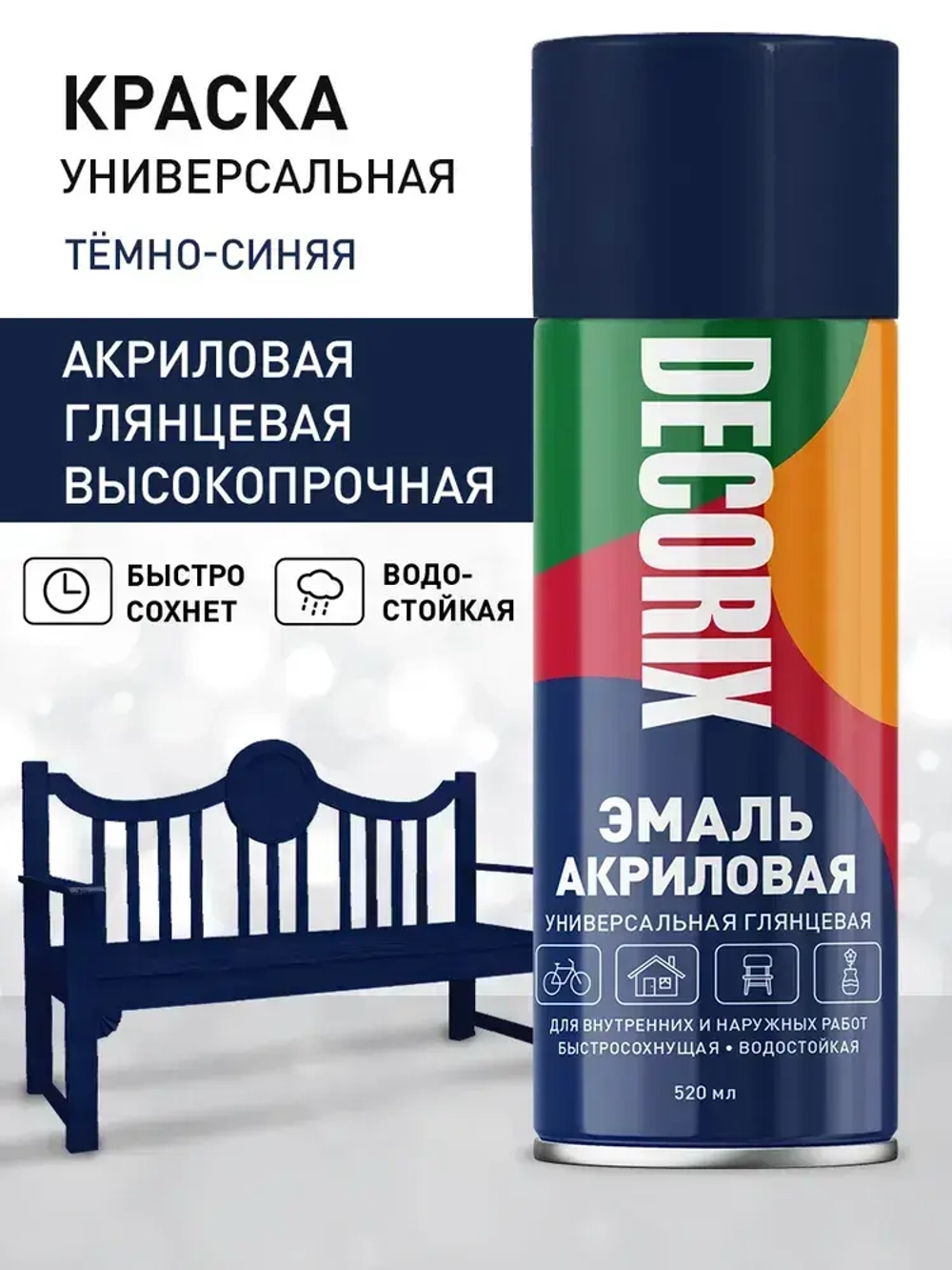 Краска синяя в баллончике глянцевая акриловая DECORIX - Темно-синяя эмаль аэрозольная для любых поверхностей 520 мл