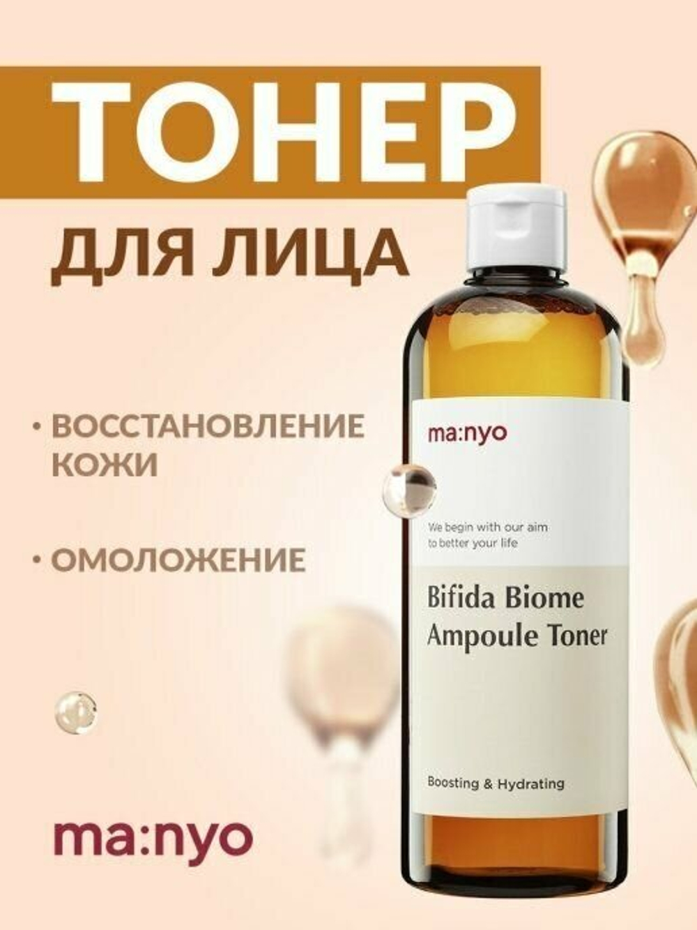 Ампульный укрепляющий тонер с бифидобактериями Manyo Bifida Biome Ampoule Toner, 400 мл