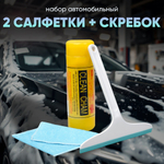 Набор автомобильная салфетка в тубе + салфетка + окномой
