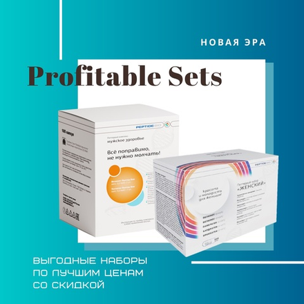 ВЫГОДНЫЕ Наборы