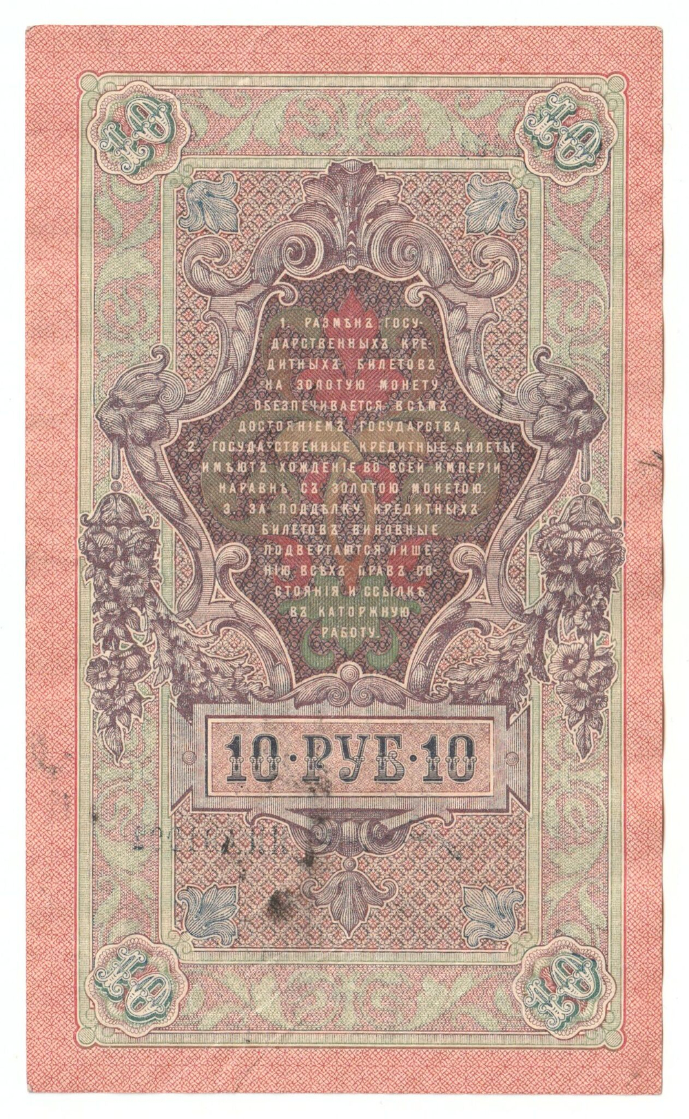 Russian Empire, 10 Rubles, Governor Shipov, Cashier Bogatyrev, 1909 (НЯ 481991)