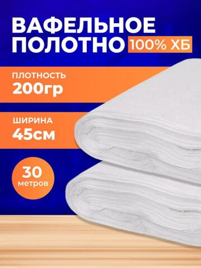 Полотно вафельное отбеленное, плотность 200 гр., в рулоне 30 м, ширина 45 см, 100% ХБ