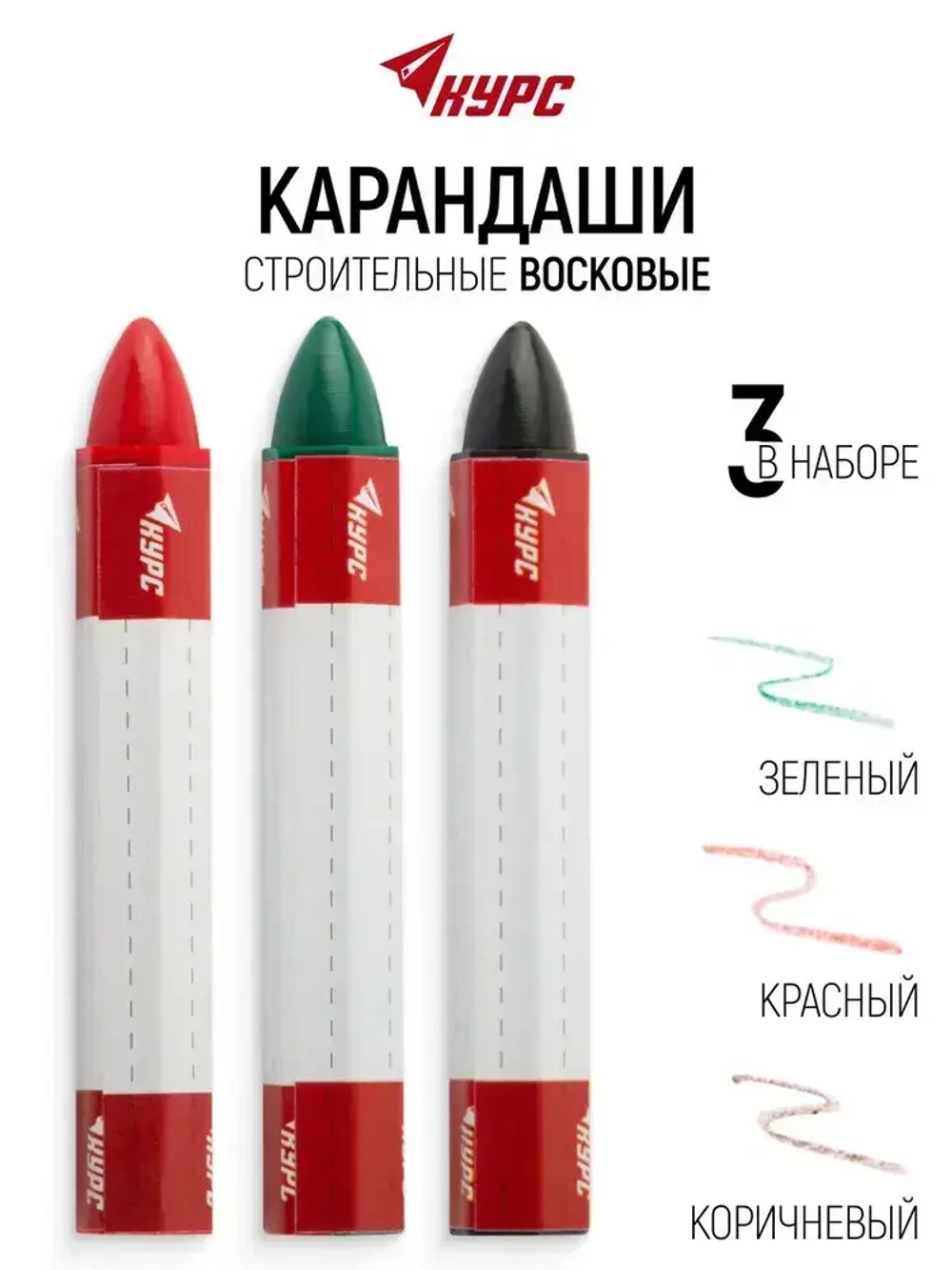 Карандаши строительные восковые набор 3 шт. (черный, зеленый, красный ) 95 мм