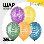 Шар латексный 35см С ДР! Пузыри (Ассорти)